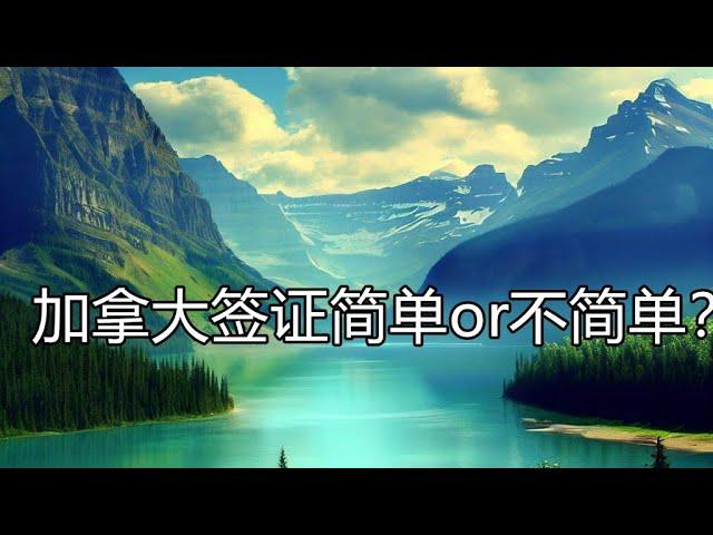 有了美国签证，加拿大签证就好办？（543期 2023/05/09）