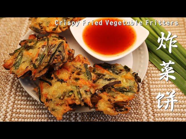 【炸菜饼】脆口脆口配上辣椒真好吃 Crispy Fried Vegetable Fritters