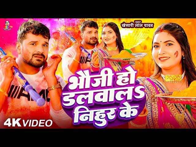 #Video | भौजी हो डलवालS निहुर के | #Khesari Lal Yadav | Bhauji Ho Dalwala Nihur Ke | | Holi Song