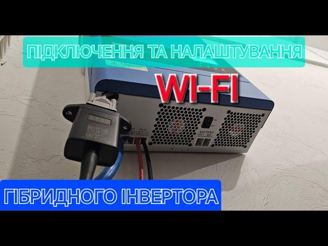 Підключення та налаштування WI-FI гібридного інвертора