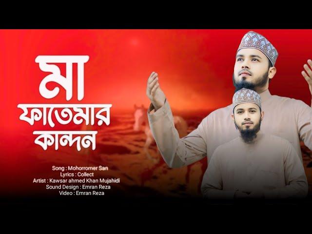 কারবালার নতুন গজল | Ma Fatemar kandon | মাফাতেমার কান্দন | Syed Moyeen Azhari | কারবাল জাড়ি | Jari