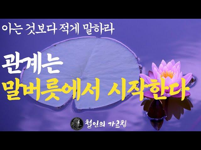 아무리 가까워도 조심하라|똑똑한 사람이 절대 하지않는 말|나이들수록 노후에 귀티나는 대화법노후에 '이것' 몰라서 땅을 치고 후회한다|오디오북|부처님 말씀|석가모니|ASMR|즉문즉설