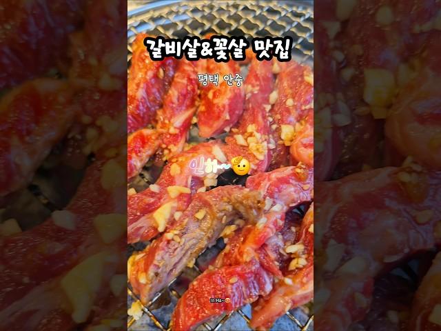평택 꽃살과 갈비살 맛집 소개해드릴게요. 자세한 정보는 영상에서 확인 !! #안중맛집 #맛집 #koreanbeef #bbq #foodie
