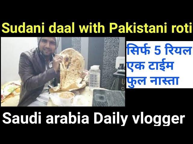Saudi arabia me sasta nasta | Pakistani roti sudani daal | daily shaeer vlog