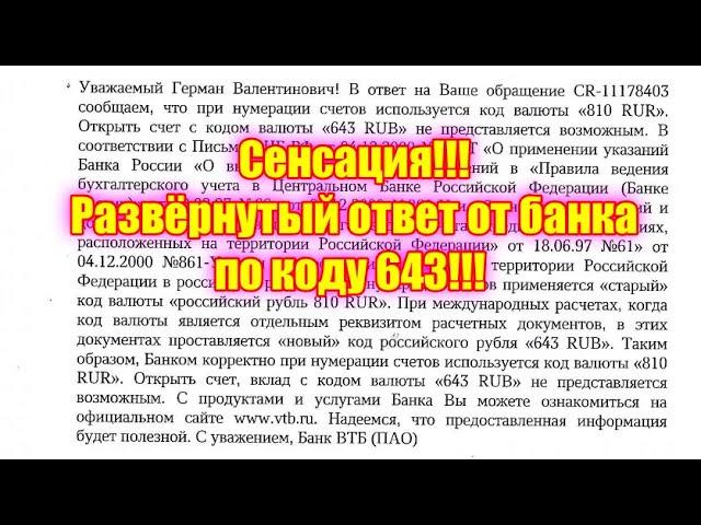 Сенсация!!! Развёрнутый ответ от банка по коду 643!!!