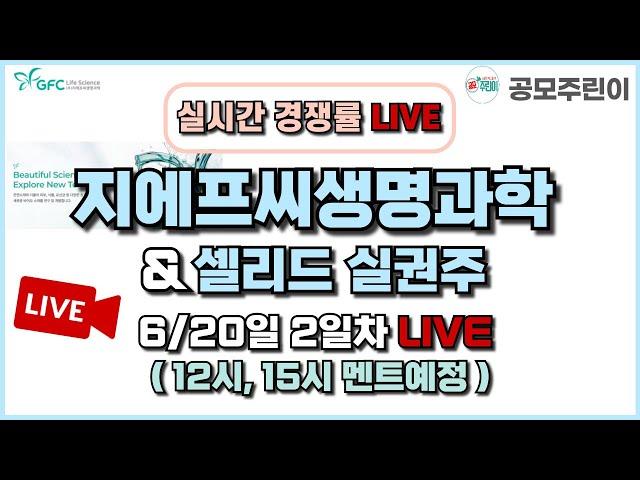 [공모주 경쟁률 LIVE] 지에프씨생명과학 공모주 & 셀리드 실권주 6/20일 2일차 실시간 경쟁률 LIVE