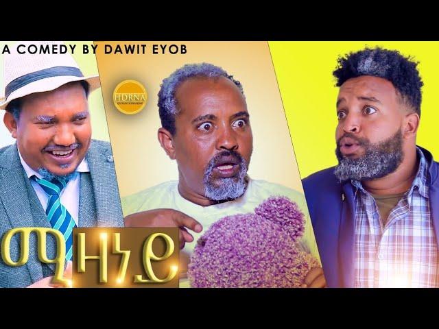 NEW ERITREAN COMEDY BY DAWIT EYOB 2024// ሚዛነይ ብ ዳዊት እዮብ #eritreancomedy #eritreanfilm #eritrean