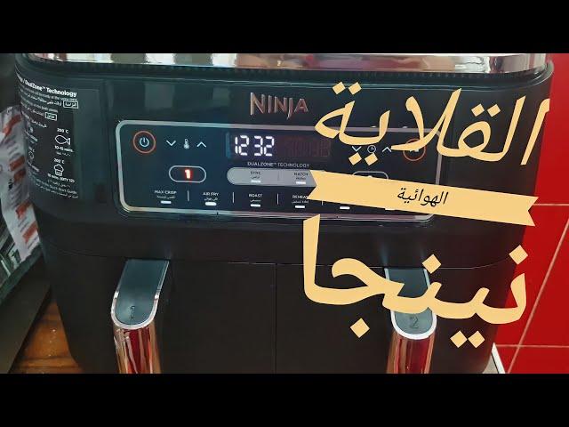 قلاية نينجا الهوائية اتنين درج عيوبها مميزاتها وشرح طريقة استخدامها