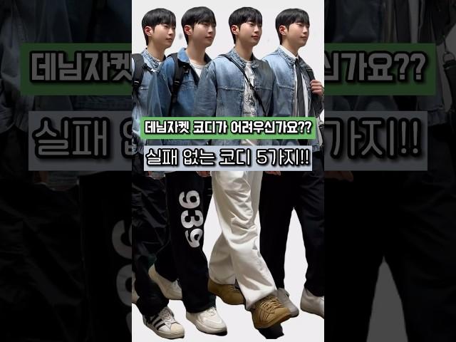 여자들이 좋아하는 남자 데님자켓 코디 모음!