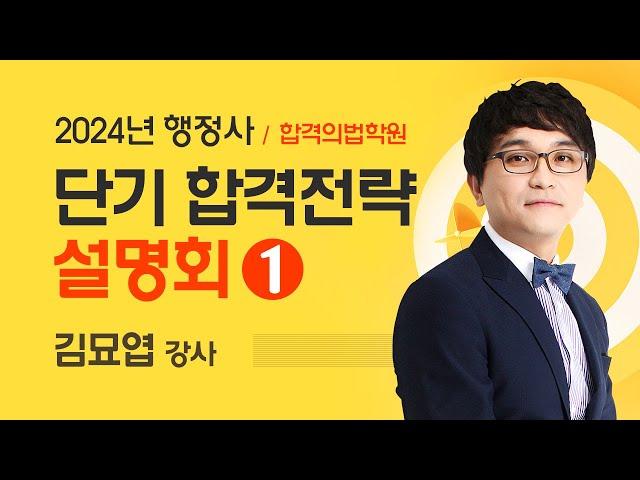 [행정사시험] 합격의법학원 2024 행정사 단기 합격전략 설명회(1)