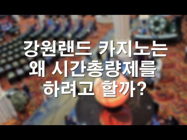 강원랜드 카지노는 왜 시간총량제를 하려고 할까? 카지노 고객들에게 과연 유리할까? 11월 첫 주의 카지노 슬롯머신 소식