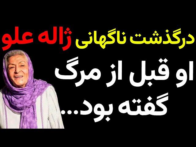 ژاله علو درگذشت ؛ علت فوت و ماجرای کار جالبی که هووی او انجام داد