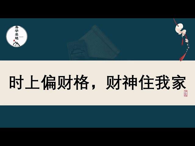 时上偏财格，财神住我家