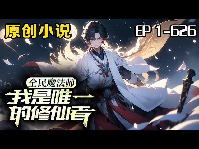 《全民魔法師：我是唯一的修仙者》第1-626話：上一世我是修仙界的神帝，這一世我重生到了崇尚魔法的世界，還帶著前世的記憶！身為十六歲少年的我打算直接擺爛，結果被表妹一腳踹出家門…… #魔法師