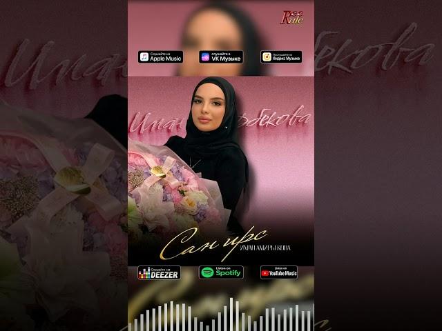 SOON! Иман Амирбекова - Сан ирс  #музыка #blackkavkazhd #песня #топ #music #хит
