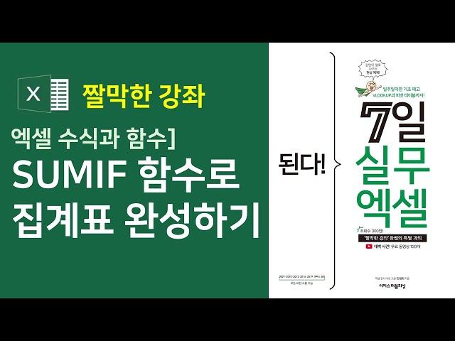 엑셀 수식과 함수] SUMIF 함수로 집계표 완성하기(자막)