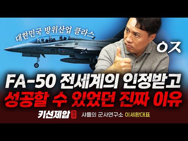 대한민국 전투기 FA-50, 세계에서 최강으로 인정받은 이유｜샤를의 군사연구소 이세환 대표, 키맨 민재기 부장｜키선제압 외전｜Prime Club #샤를세환 #샤를의군사연구소