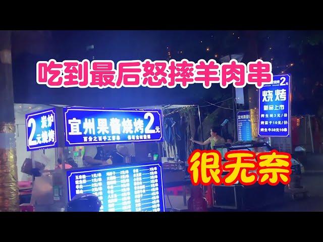 中国三线城市的夜市消费水平，烧烤、啤酒多少钱？吃到最后无奈怒摔羊肉串，想到了什么？发生了什么？