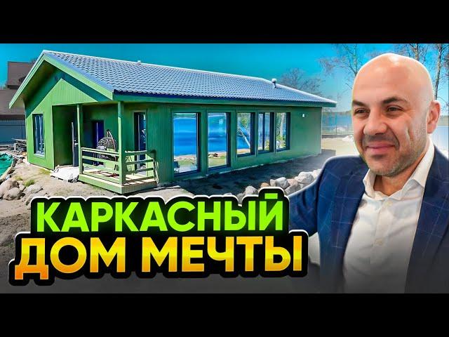 Обзор каркасного дома с шикарным видом