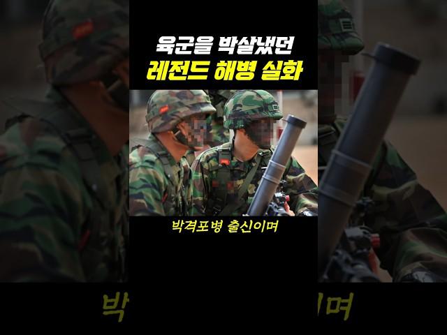 육군을 박살냈던 레전드 해병 실화
