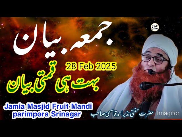 JUMMA _BAYAN 20th  Feb 2925 Hazrat Mufti Nazir Ahmad Qasmi SB At Jamia masjid fruit Mandi parimpora