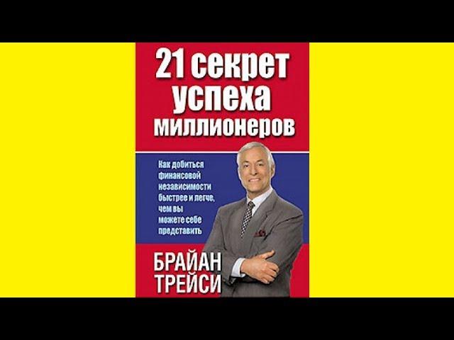 Брайан Трейси — 21 секрет успеха миллионеров (цитаты, главные мысли книги, краткое изложение)