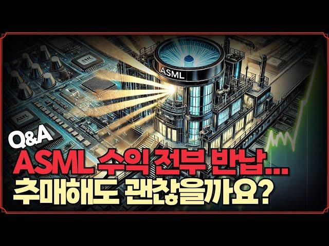 [Replay Q&A] ​​ASML 수익 전부 반납 추매 괜찮을까요? / ​​오라클 지금 매수 어때요? / ​​테슬라 이번 실적 안 좋으면 다시 $200 밑으로 갈까요?