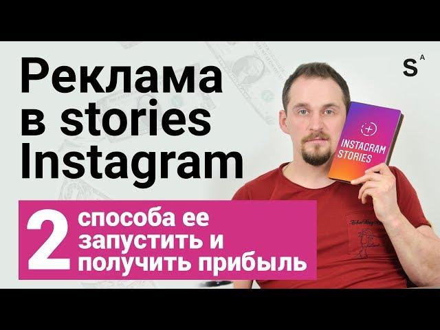 Как настроить рекламу в сторис (stories) инстаграм