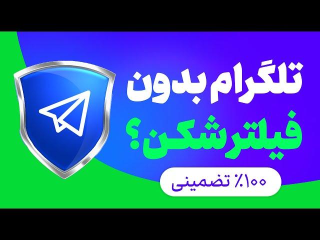 تلگرام بدون فیلتر و سریع | فیلترشکن رایگان تلگرام با پروکسی داخلی