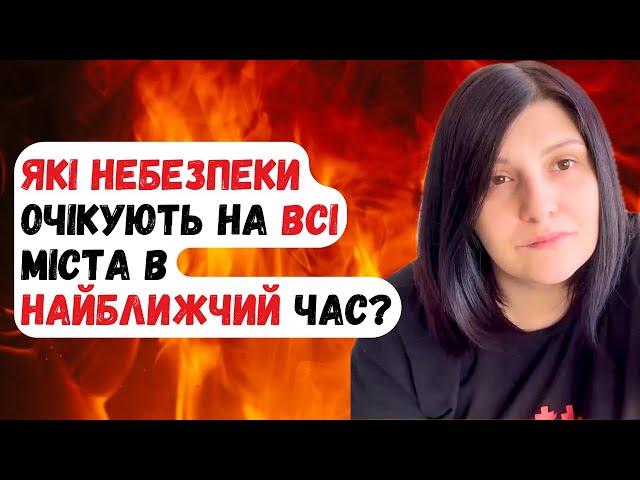 Які небезпеки чекають всі міста України в найближчий час?