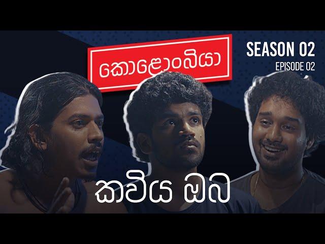 කවිය ඔබ : Kolonbiya - කොළොංබියා | S02 E02