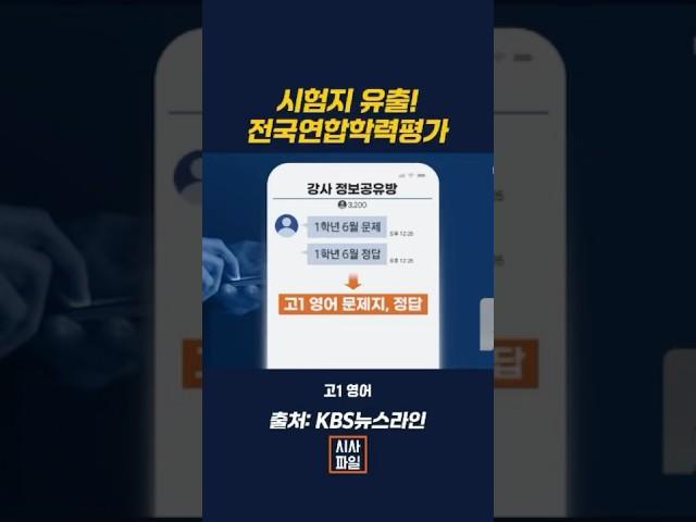 시험지 유출! 전국연합학력평가