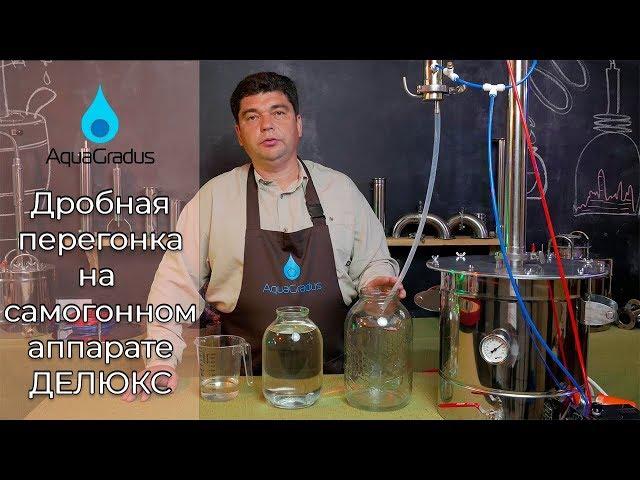 Как сделать вторую (дробную) перегонку? Делаем пошагово на аппарате ДеЛюкс