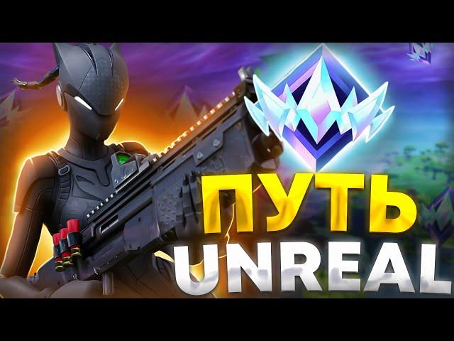 ПУТЬ ДО UNREAL В ФОРТНАЙТ - ПОДНИМАЕМ НЕРЕАЛЬНЫЙ РАНГ FORTNITE