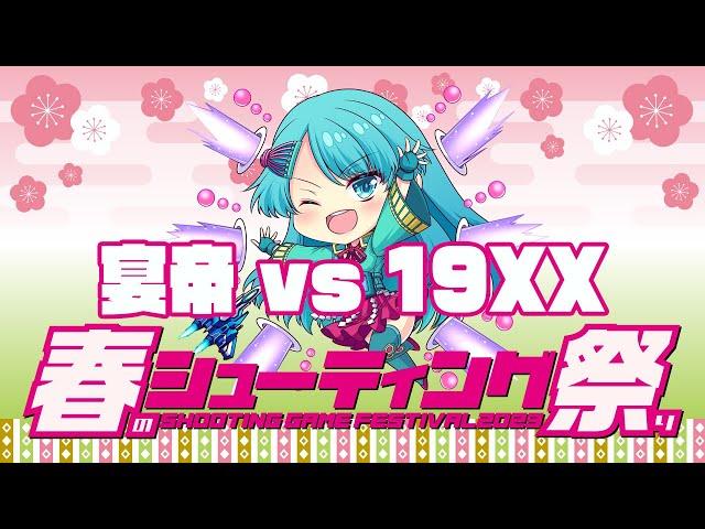 【春のシューティング祭り2023】宴帝 vs 19XX　2023/03/27