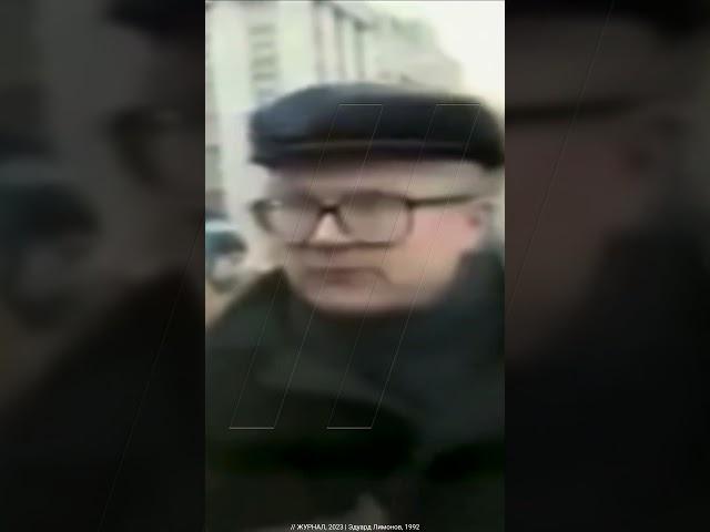 Эдуард Лимонов, 1992 год #политжурнал
