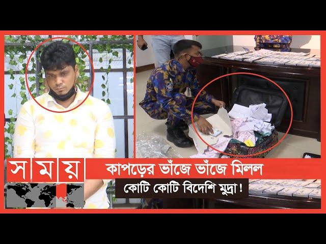 আন্তর্জাতিক চোরাচালানকারী চক্রের সঙ্গে জড়িত কি? | APBN News | BD Airport | Dhaka News | Somoy TV