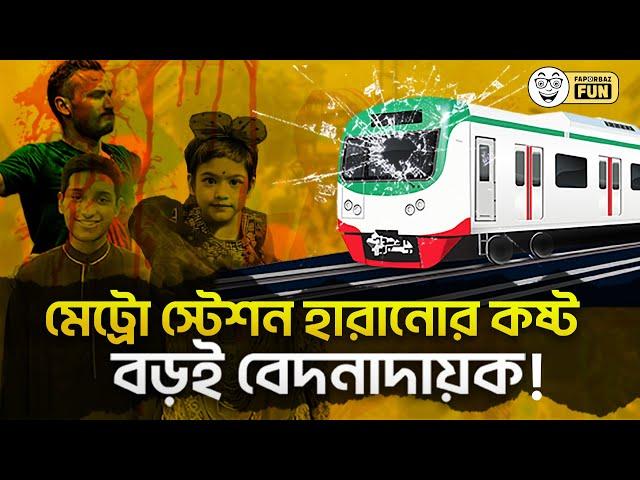 সোনার দেশে মানুষের জীবনের চেয়ে মেট্রোরেলের দাম বেশি! । Faporbaz Fun