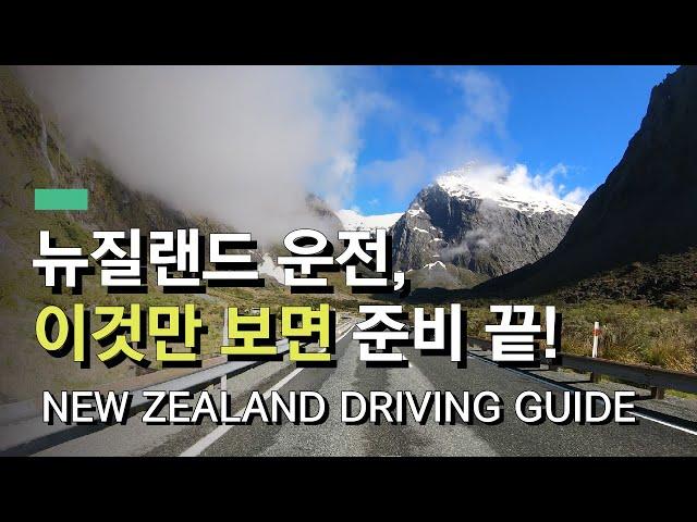 [SUB] New Zealand Driving Guide - South and North Islands