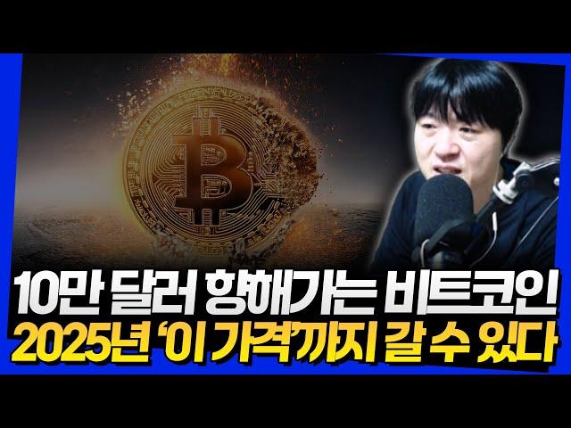 10만 달러 향해가는 비트코인! 2025년 '이 가격'까지 갈 수 있다