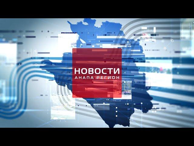 Новости "Анапа Регион" от 8 июня 2023 года