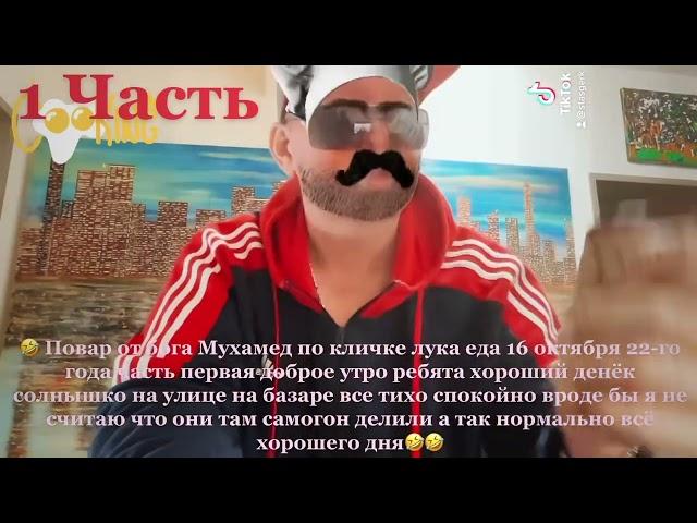  16 октября 22-й год Стас Герк повар от бога по кличке Лукоянов часть первая утренняя