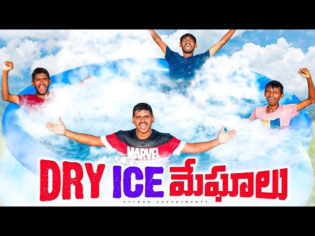 Putting 45 KG Dry Ice in Swimming Pool Gone Wrong  మేఘాలు కిందికి వచ్చాయి... Telugu Experiments