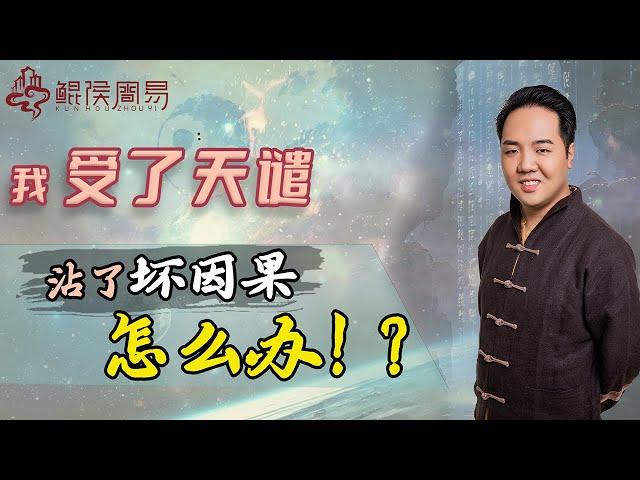 我受了天谴，沾了坏因果，怎么办！？| 八字教学｜八字教程｜八字入门｜八字学习｜八字基础｜周易教学｜周易教程｜玄学教学｜风水教学【 鲲侯命理八字教学】