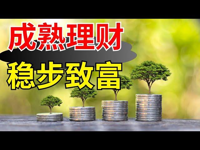 穩定致富：如何建立長期財富加值的策略 | 財富累積之道：從理財到財富管理的深入解析 | 財富的成長法則：如何在複雜環境中做出明智決策【財商滾滾】