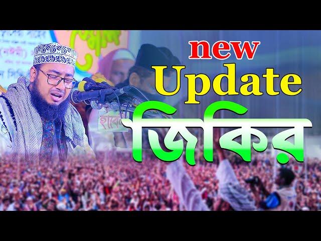 (New Update) জিকির mufti jahirul islam foridi jikir 2023