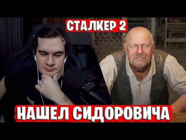 БРАТИШКИН ВСТРЕТИЛ СИДОРОВИЧА И ЖЕНЩИНУ В СТАЛКЕР 2 | STALKER 2