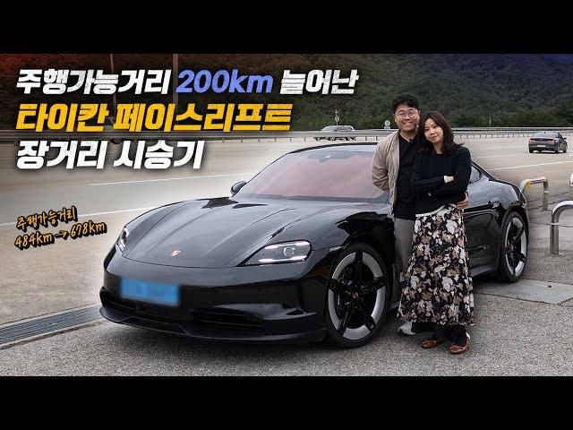 주행가능거리 200km 늘어난 거 실화? 포르쉐 타이칸 페이스리프트 장거리 시승기