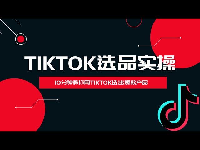 【tiktok选品实操】揭秘最新tiktok 选品技巧，轻松找到畅销产品！