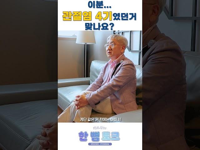 퇴행성 관절염엔 절골술이 답입니다. #키크사tv #관절염 #퇴행성관절염 #shortsfeed